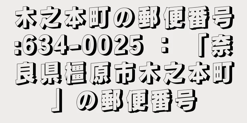 木之本町の郵便番号:634-0025 ： 「奈良県橿原市木之本町」の郵便番号