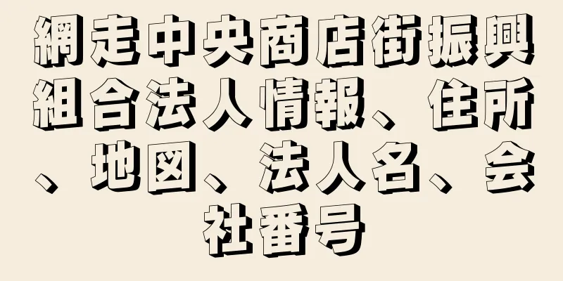 網走中央商店街振興組合法人情報、住所、地図、法人名、会社番号