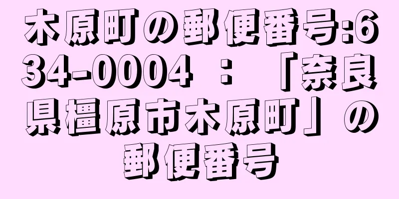 木原町の郵便番号:634-0004 ： 「奈良県橿原市木原町」の郵便番号