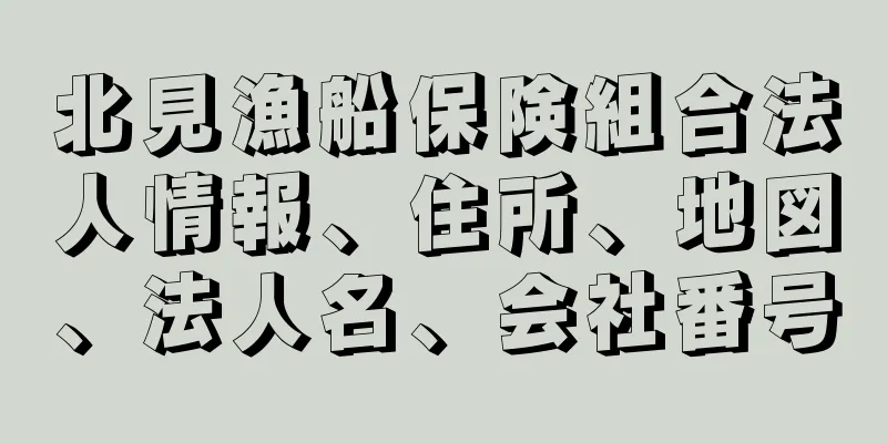 北見漁船保険組合法人情報、住所、地図、法人名、会社番号