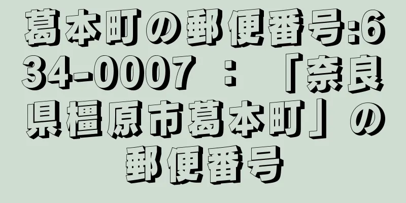 葛本町の郵便番号:634-0007 ： 「奈良県橿原市葛本町」の郵便番号