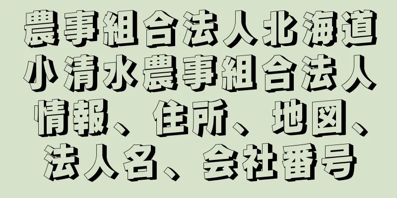 農事組合法人北海道小清水農事組合法人情報、住所、地図、法人名、会社番号