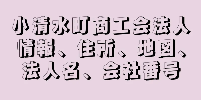 小清水町商工会法人情報、住所、地図、法人名、会社番号