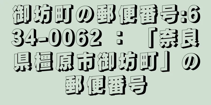 御坊町の郵便番号:634-0062 ： 「奈良県橿原市御坊町」の郵便番号