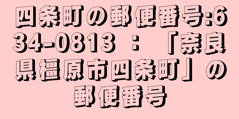 四条町の郵便番号:634-0813 ： 「奈良県橿原市四条町」の郵便番号