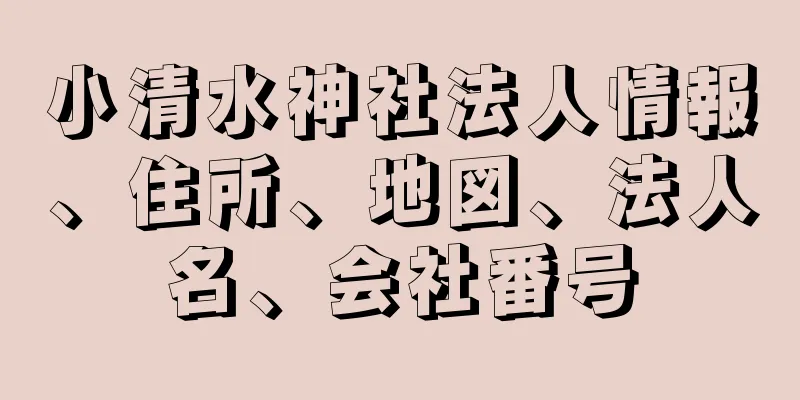 小清水神社法人情報、住所、地図、法人名、会社番号