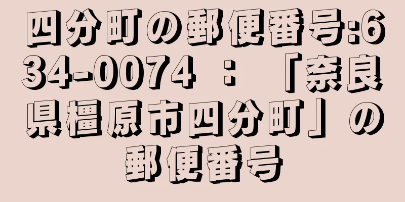 四分町の郵便番号:634-0074 ： 「奈良県橿原市四分町」の郵便番号