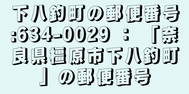 下八釣町の郵便番号:634-0029 ： 「奈良県橿原市下八釣町」の郵便番号