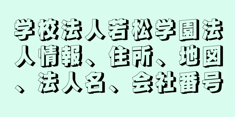 学校法人若松学園法人情報、住所、地図、法人名、会社番号