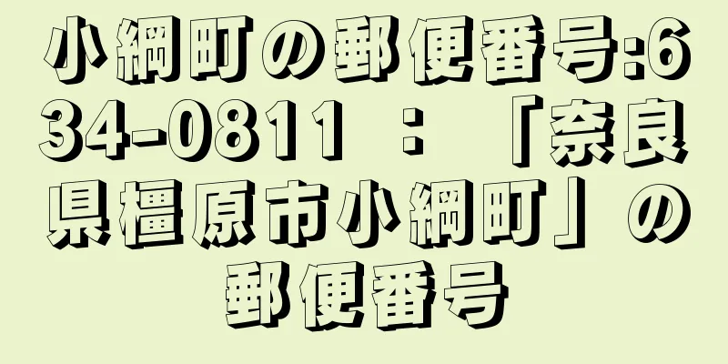 小綱町の郵便番号:634-0811 ： 「奈良県橿原市小綱町」の郵便番号