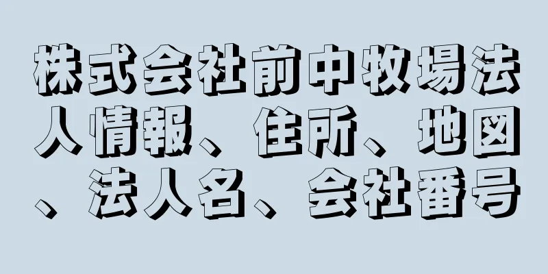 株式会社前中牧場法人情報、住所、地図、法人名、会社番号