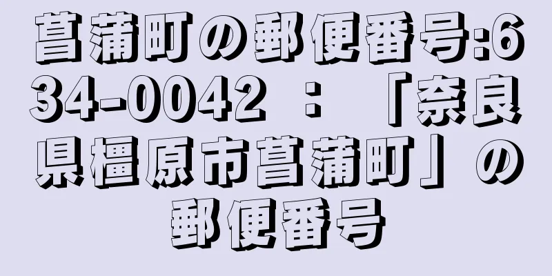 菖蒲町の郵便番号:634-0042 ： 「奈良県橿原市菖蒲町」の郵便番号