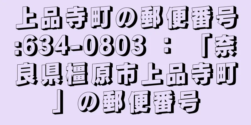 上品寺町の郵便番号:634-0803 ： 「奈良県橿原市上品寺町」の郵便番号