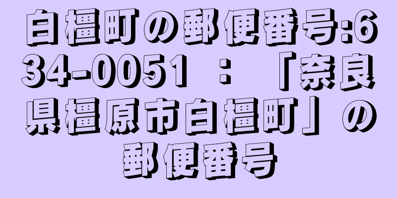 白橿町の郵便番号:634-0051 ： 「奈良県橿原市白橿町」の郵便番号