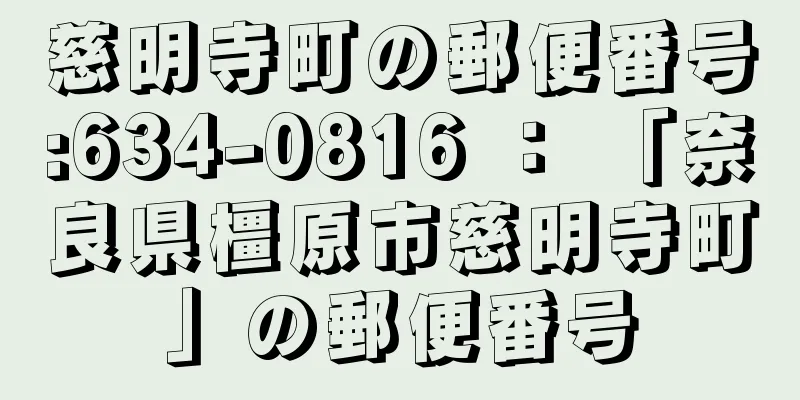 慈明寺町の郵便番号:634-0816 ： 「奈良県橿原市慈明寺町」の郵便番号