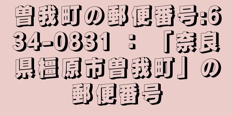 曽我町の郵便番号:634-0831 ： 「奈良県橿原市曽我町」の郵便番号