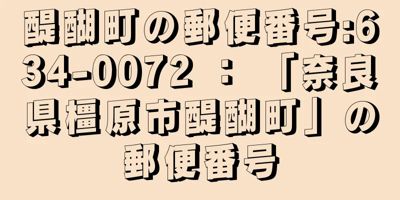 醍醐町の郵便番号:634-0072 ： 「奈良県橿原市醍醐町」の郵便番号