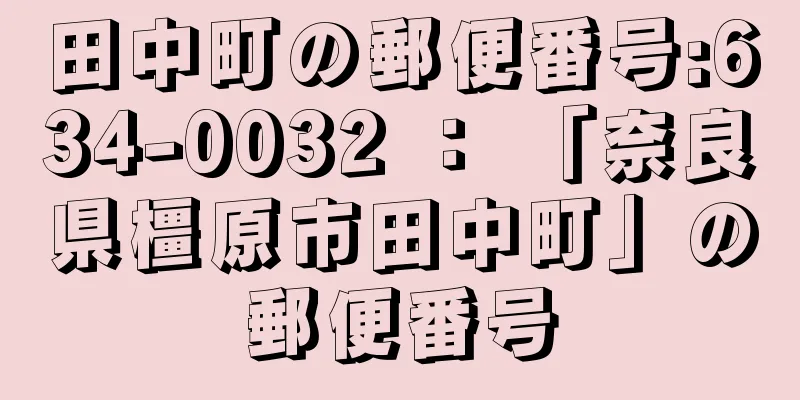 田中町の郵便番号:634-0032 ： 「奈良県橿原市田中町」の郵便番号