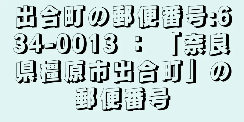 出合町の郵便番号:634-0013 ： 「奈良県橿原市出合町」の郵便番号