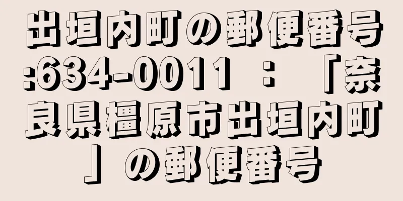 出垣内町の郵便番号:634-0011 ： 「奈良県橿原市出垣内町」の郵便番号