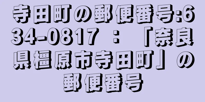 寺田町の郵便番号:634-0817 ： 「奈良県橿原市寺田町」の郵便番号