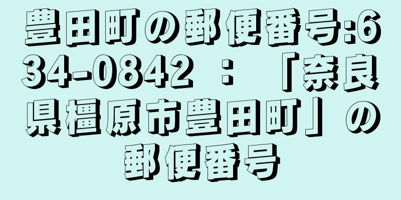 豊田町の郵便番号:634-0842 ： 「奈良県橿原市豊田町」の郵便番号