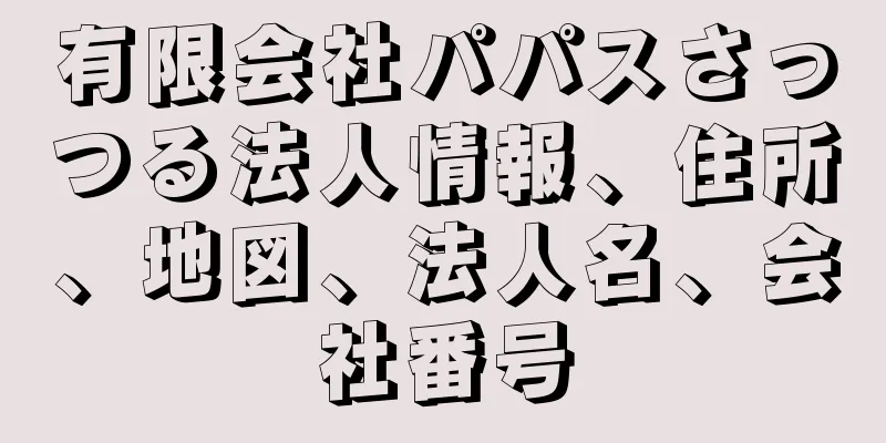 有限会社パパスさっつる法人情報、住所、地図、法人名、会社番号