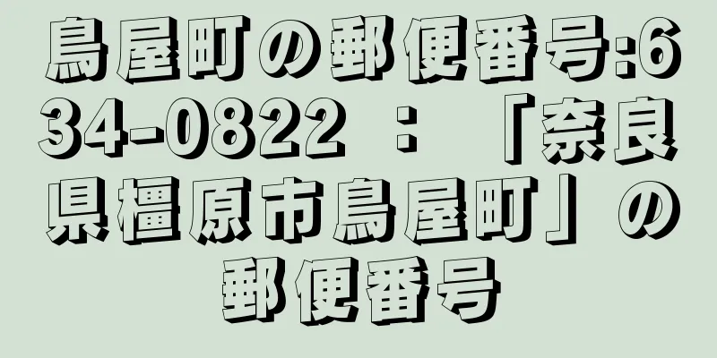 鳥屋町の郵便番号:634-0822 ： 「奈良県橿原市鳥屋町」の郵便番号