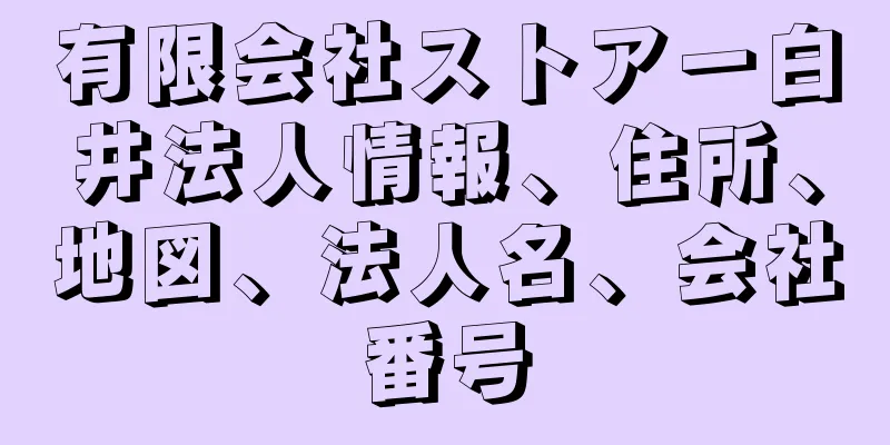 有限会社ストアー白井法人情報、住所、地図、法人名、会社番号