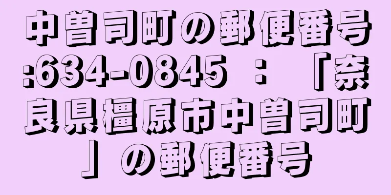 中曽司町の郵便番号:634-0845 ： 「奈良県橿原市中曽司町」の郵便番号