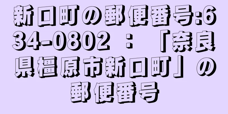 新口町の郵便番号:634-0802 ： 「奈良県橿原市新口町」の郵便番号