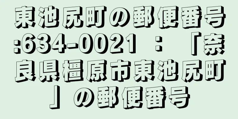 東池尻町の郵便番号:634-0021 ： 「奈良県橿原市東池尻町」の郵便番号