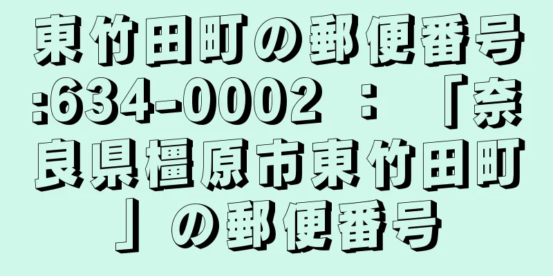 東竹田町の郵便番号:634-0002 ： 「奈良県橿原市東竹田町」の郵便番号