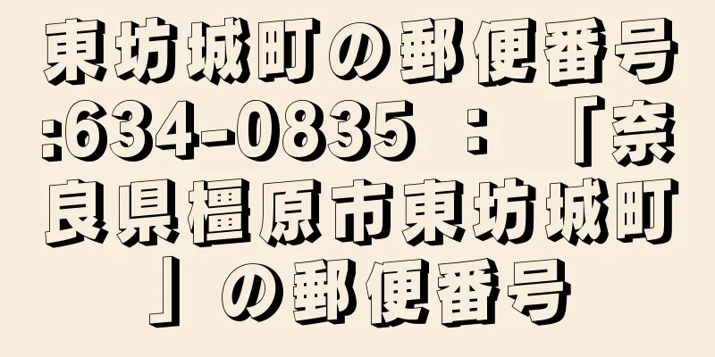 東坊城町の郵便番号:634-0835 ： 「奈良県橿原市東坊城町」の郵便番号