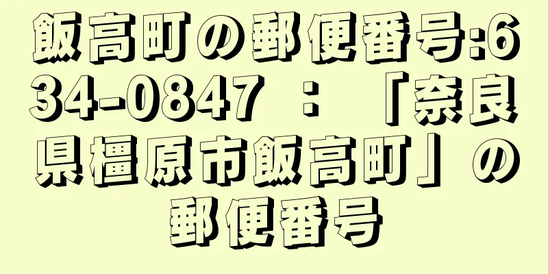 飯高町の郵便番号:634-0847 ： 「奈良県橿原市飯高町」の郵便番号