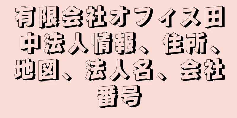 有限会社オフィス田中法人情報、住所、地図、法人名、会社番号