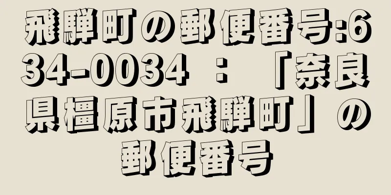 飛騨町の郵便番号:634-0034 ： 「奈良県橿原市飛騨町」の郵便番号