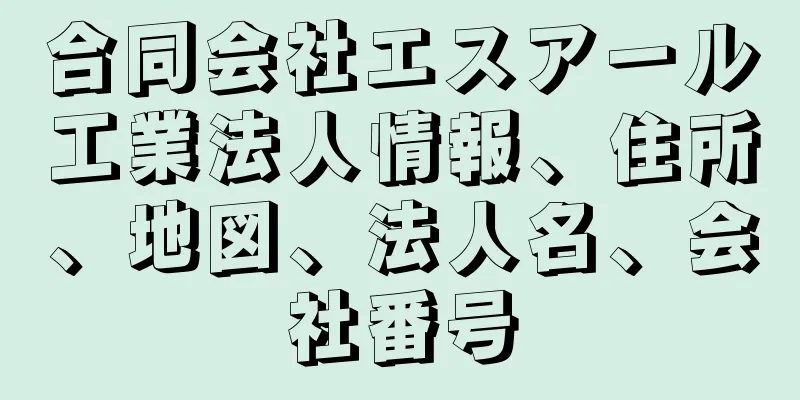 合同会社エスアール工業法人情報、住所、地図、法人名、会社番号