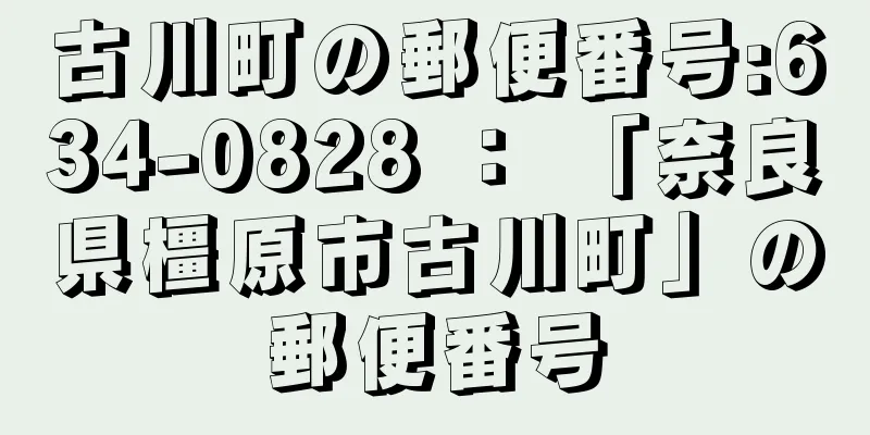 古川町の郵便番号:634-0828 ： 「奈良県橿原市古川町」の郵便番号