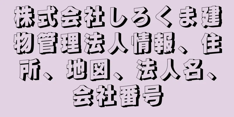 株式会社しろくま建物管理法人情報、住所、地図、法人名、会社番号