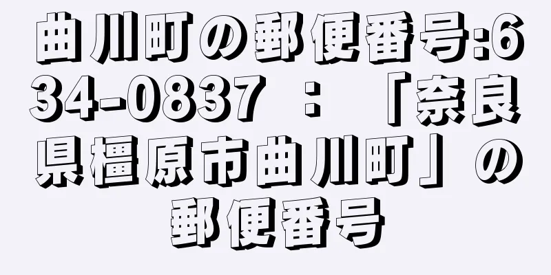 曲川町の郵便番号:634-0837 ： 「奈良県橿原市曲川町」の郵便番号