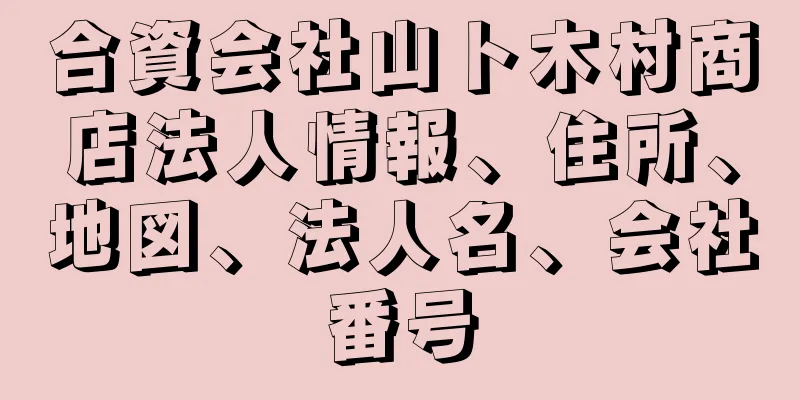 合資会社山ト木村商店法人情報、住所、地図、法人名、会社番号