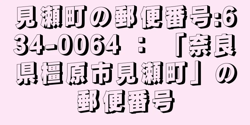 見瀬町の郵便番号:634-0064 ： 「奈良県橿原市見瀬町」の郵便番号