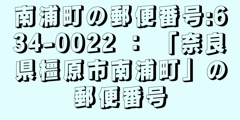 南浦町の郵便番号:634-0022 ： 「奈良県橿原市南浦町」の郵便番号