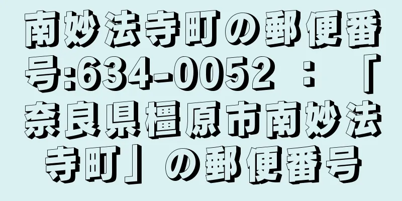 南妙法寺町の郵便番号:634-0052 ： 「奈良県橿原市南妙法寺町」の郵便番号