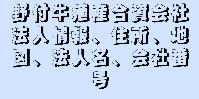 野付牛殖産合資会社法人情報、住所、地図、法人名、会社番号