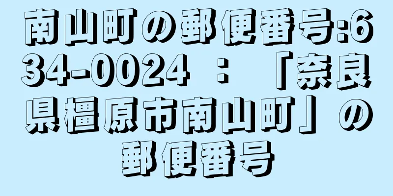 南山町の郵便番号:634-0024 ： 「奈良県橿原市南山町」の郵便番号