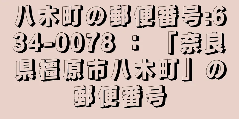 八木町の郵便番号:634-0078 ： 「奈良県橿原市八木町」の郵便番号