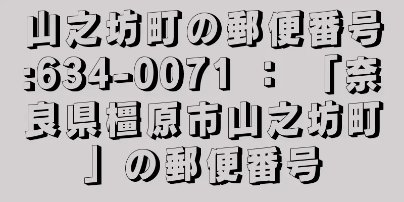 山之坊町の郵便番号:634-0071 ： 「奈良県橿原市山之坊町」の郵便番号