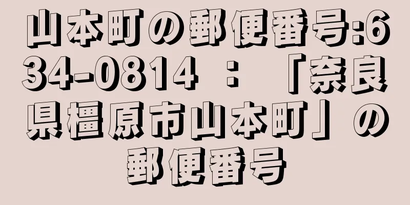 山本町の郵便番号:634-0814 ： 「奈良県橿原市山本町」の郵便番号